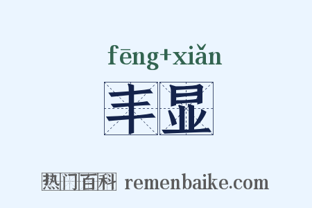 丰显是什么意思的图片